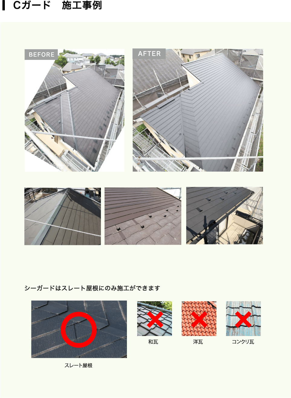 Cガード　施工事例 シーガードはスレート屋根にのみ施工ができます