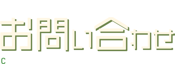 お役立ちリフォームコラム