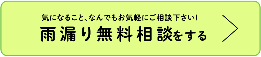 気になること、なんでもお気軽にご相談下さい! 雨漏り無料相談をする　