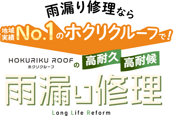 雨漏り修理なら地域実績No.1のホクリクルーフで！高耐久・高耐候の雨漏り修理