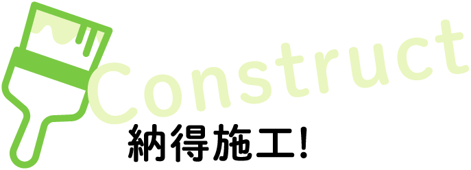 納得施工！Construct