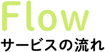 サービスの流れ
