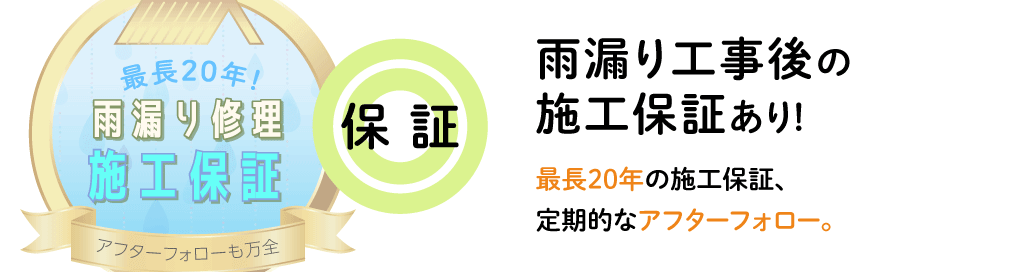 【保 証◎】雨漏り工事後の施工保証あり! 最長20年の施工保証、定期的なアフターフォロー。
