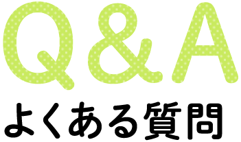 よくある質問