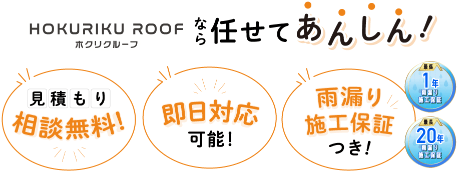 任せてあんしん！見積もり相談無料!即日対応可能!雨漏り施工保証付き!最低１年〜最長20年の雨漏り施工保証
