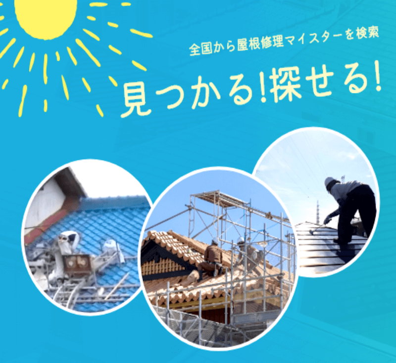 屋根修理マイスター